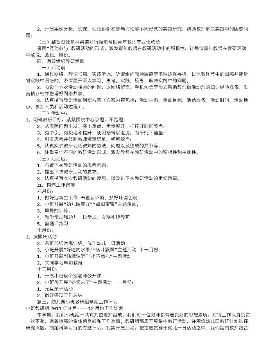 小班组教研工作计划(共10篇)(27页)_第3页