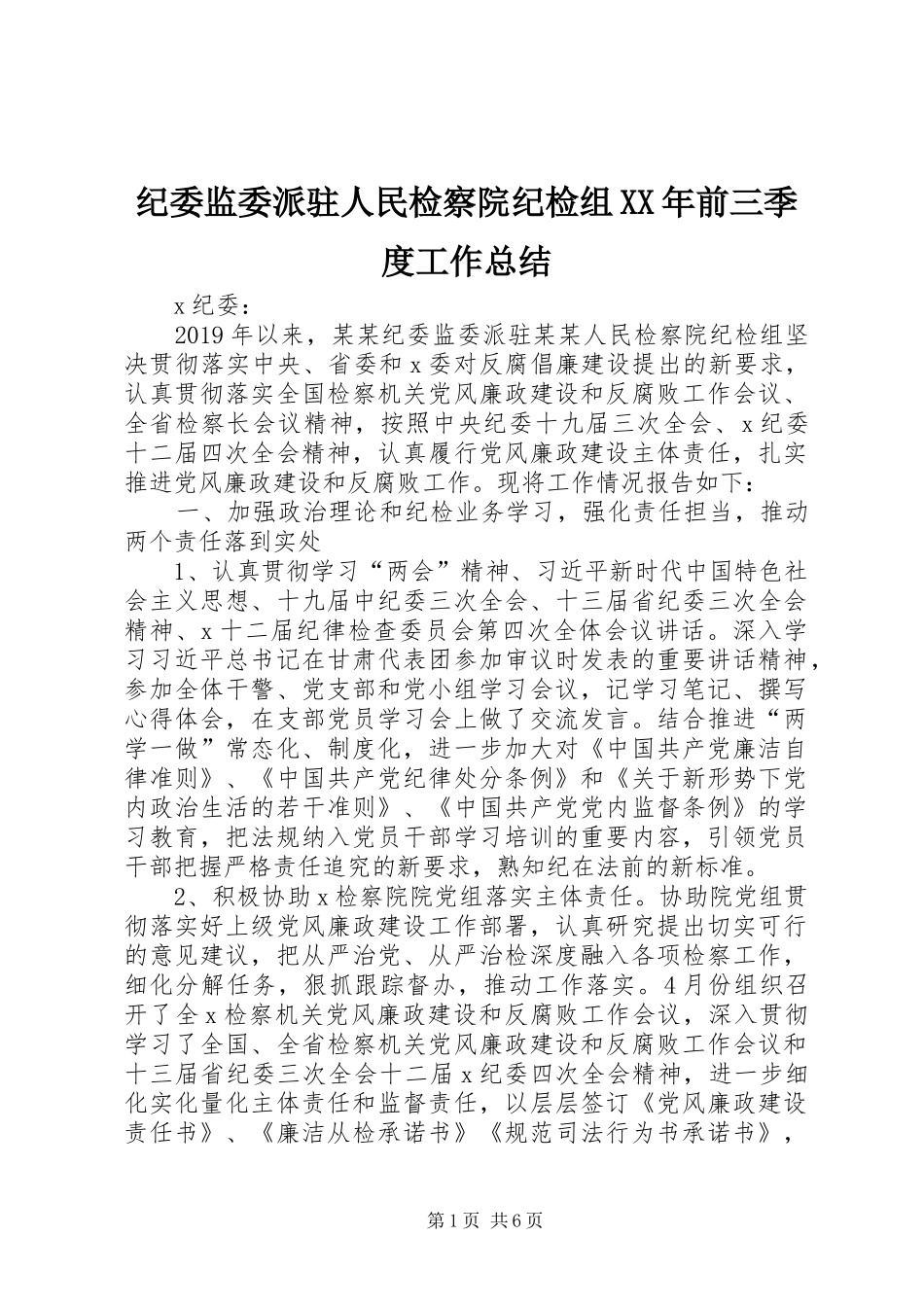 纪委监委派驻人民检察院纪检组XX年前三季度工作总结_第1页