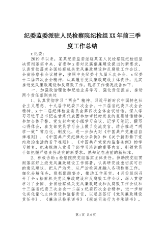 纪委监委派驻人民检察院纪检组XX年前三季度工作总结