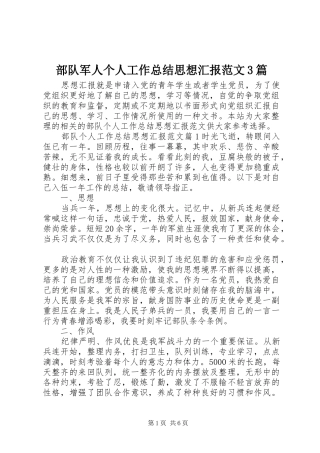 部队军人个人工作总结思想汇报范文3篇