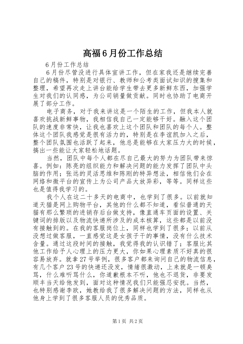高福6月份工作总结_第1页
