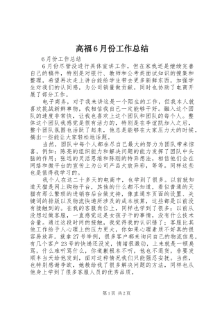 高福6月份工作总结