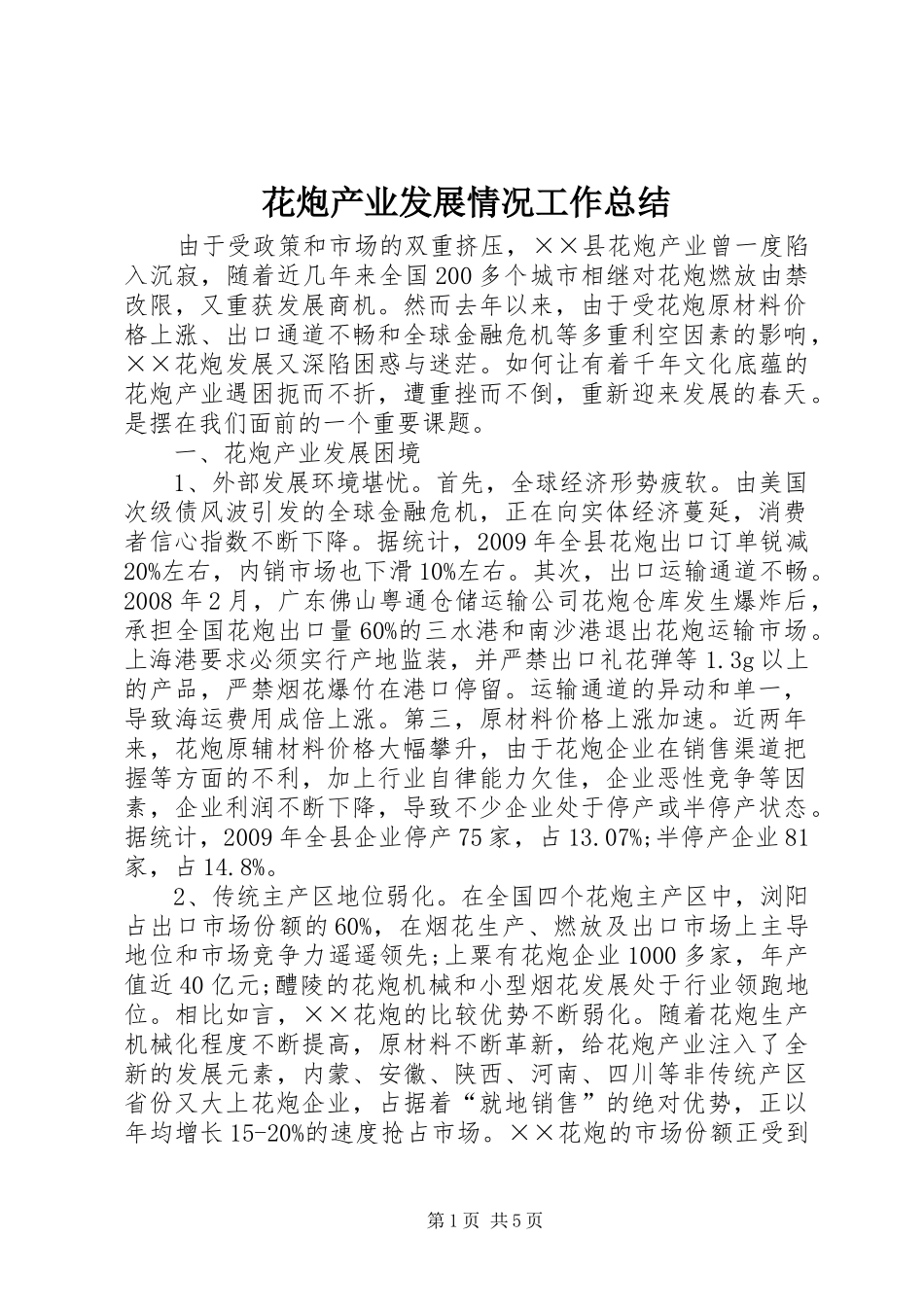 花炮产业发展情况工作总结_第1页