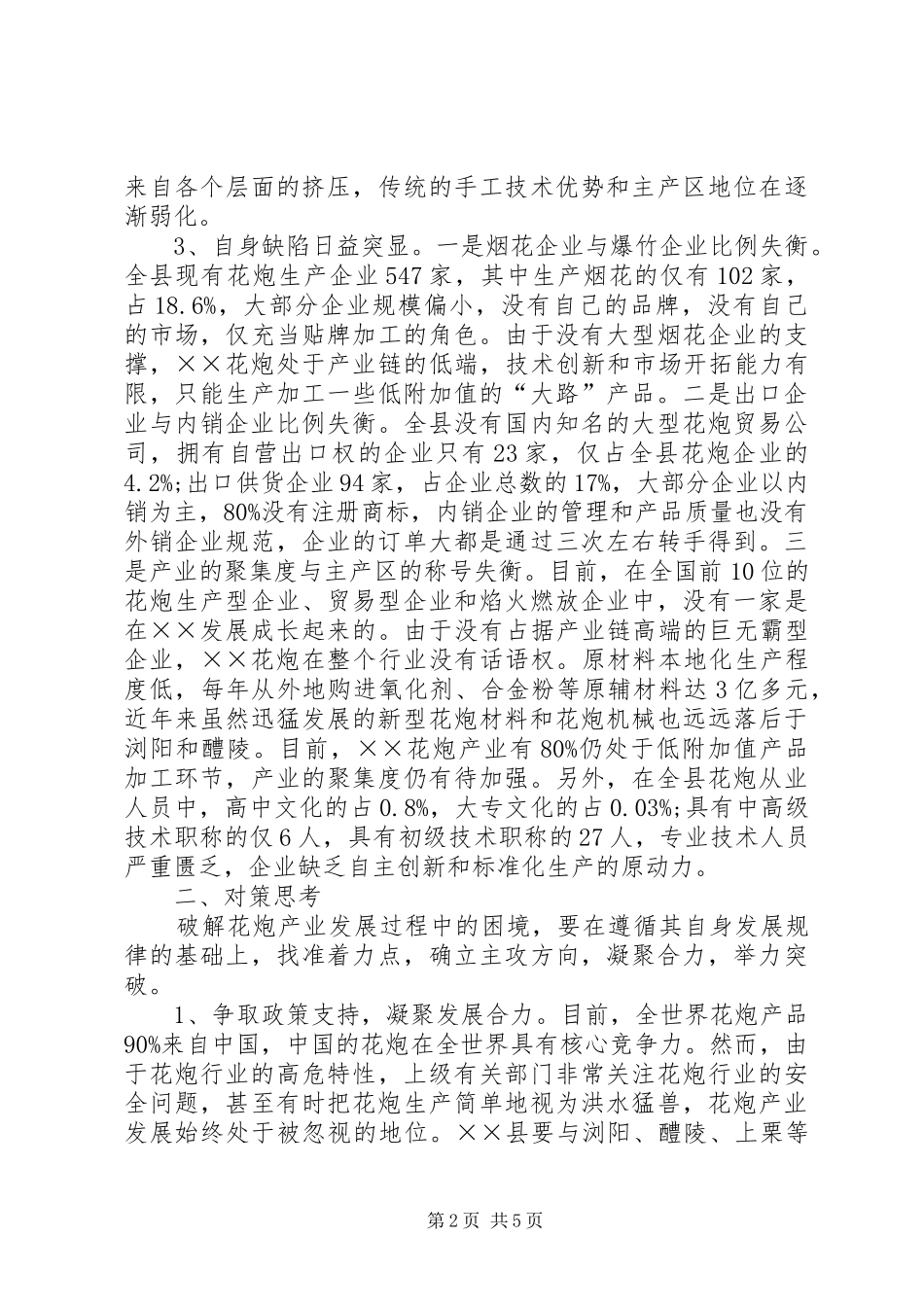 花炮产业发展情况工作总结_第2页