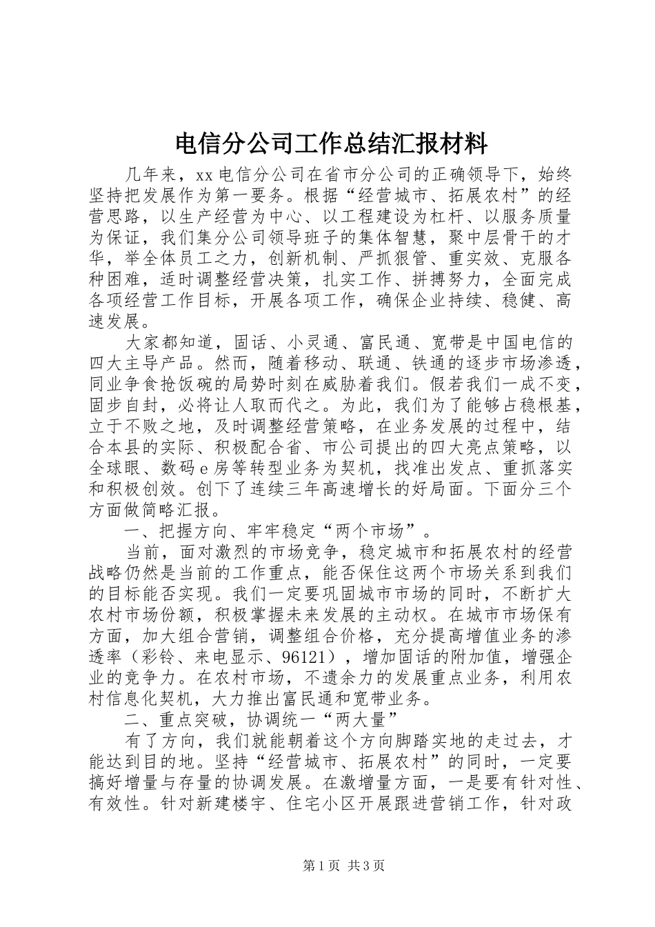 电信分公司工作总结汇报材料_第1页