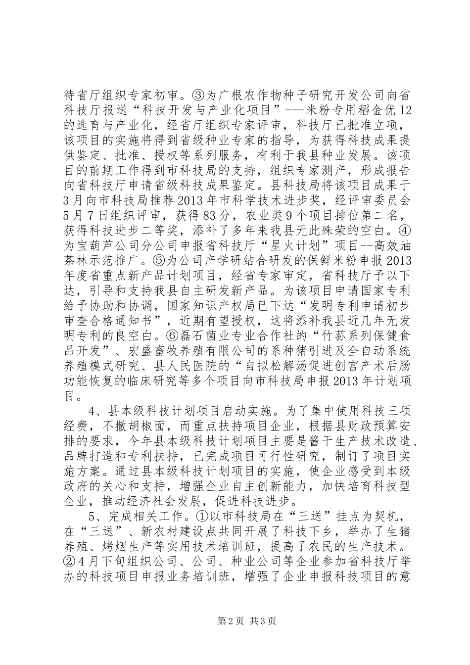科技局上半年小结和下半年工作打算_第2页