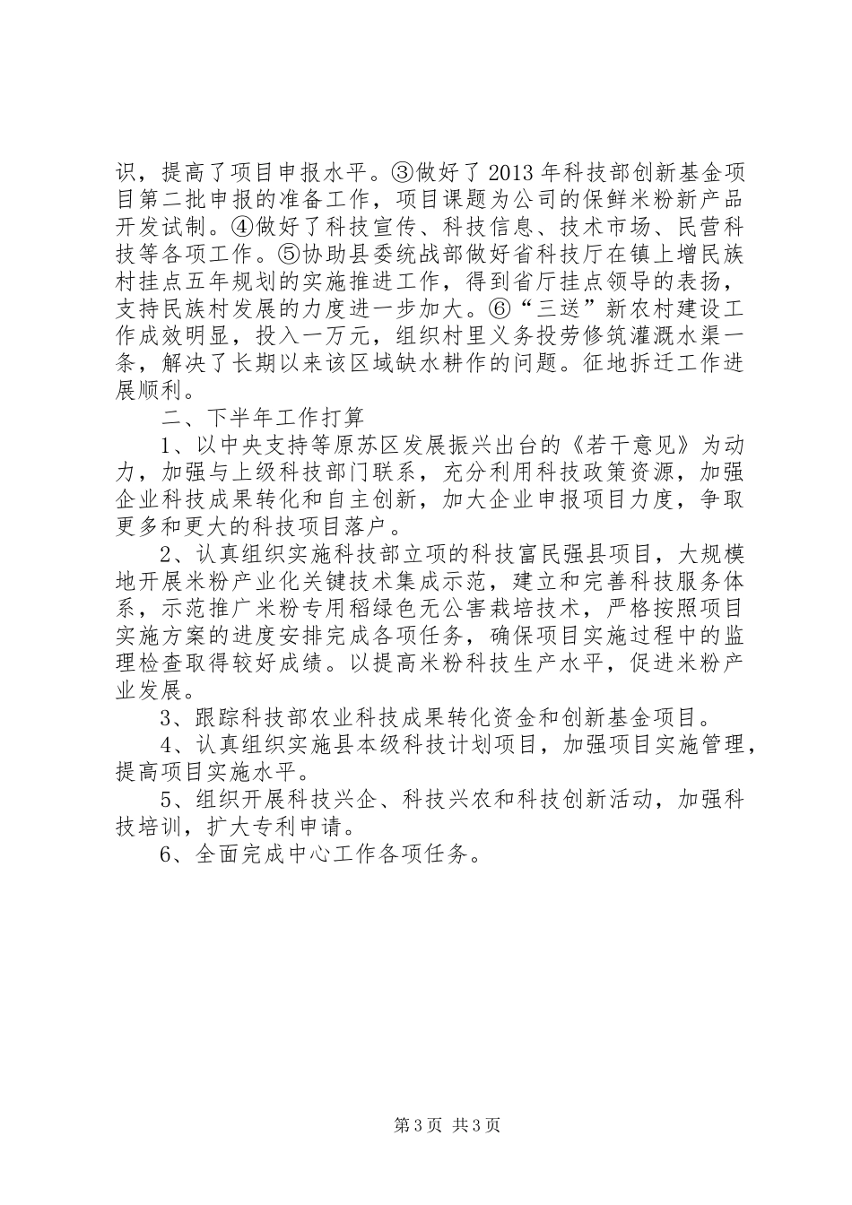 科技局上半年小结和下半年工作打算_第3页