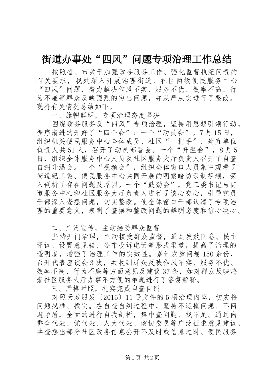 街道办事处“四风”问题专项治理工作总结_第1页