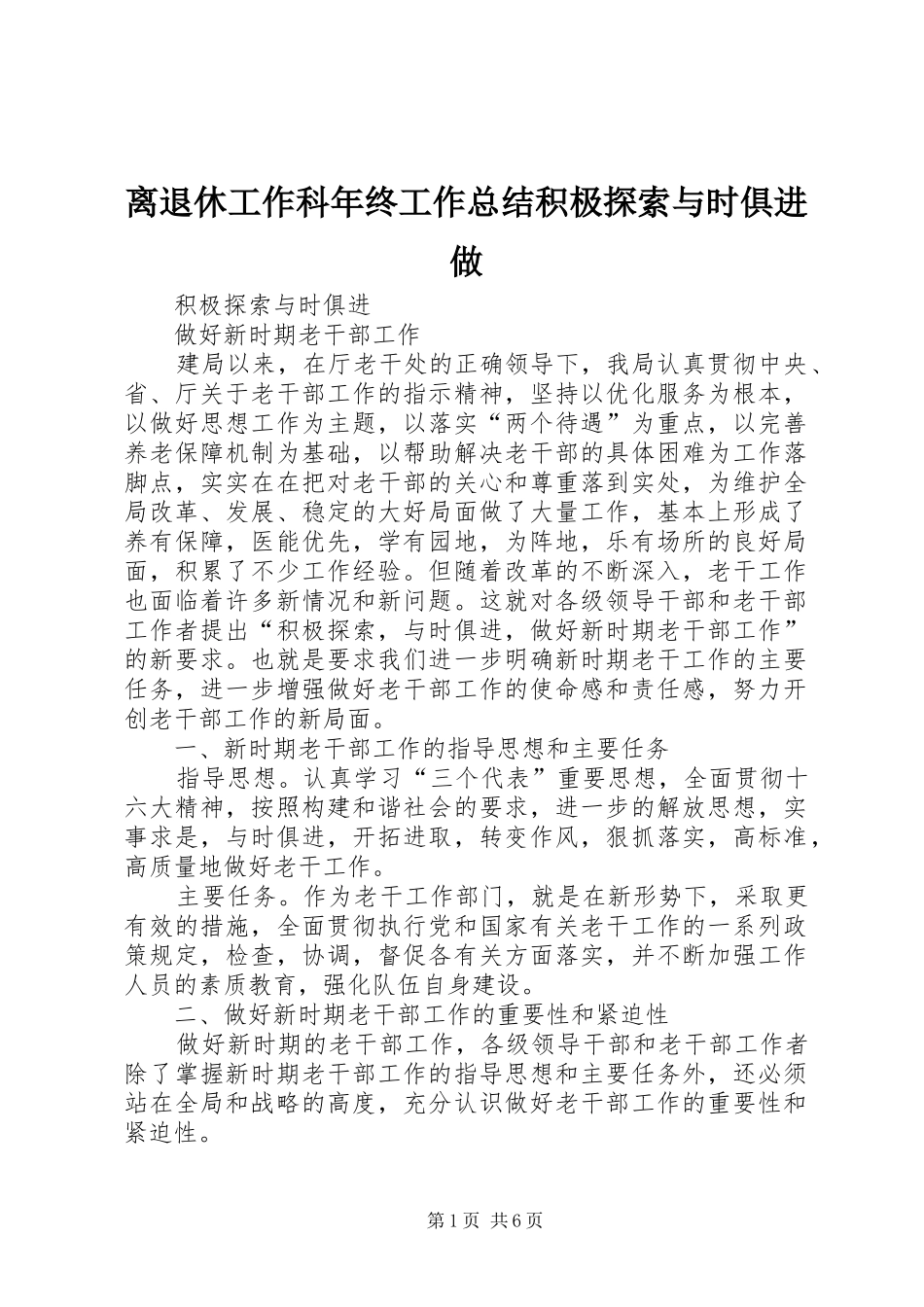 离退休工作科年终工作总结积极探索与时俱进做_第1页