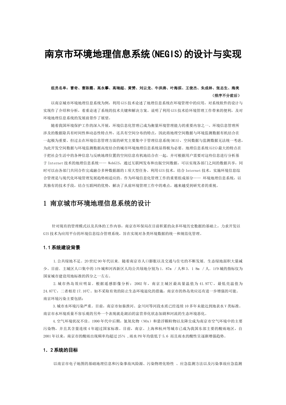 南京城市环境地理信息系统_第1页