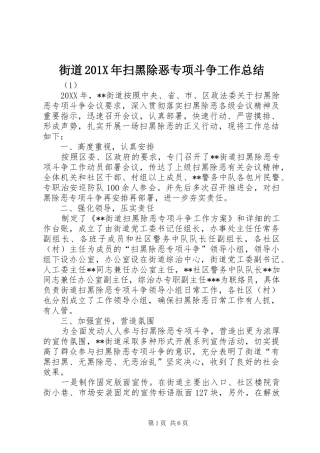 街道201X年扫黑除恶专项斗争工作总结