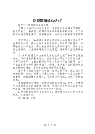 防踩踏演练总结(4)