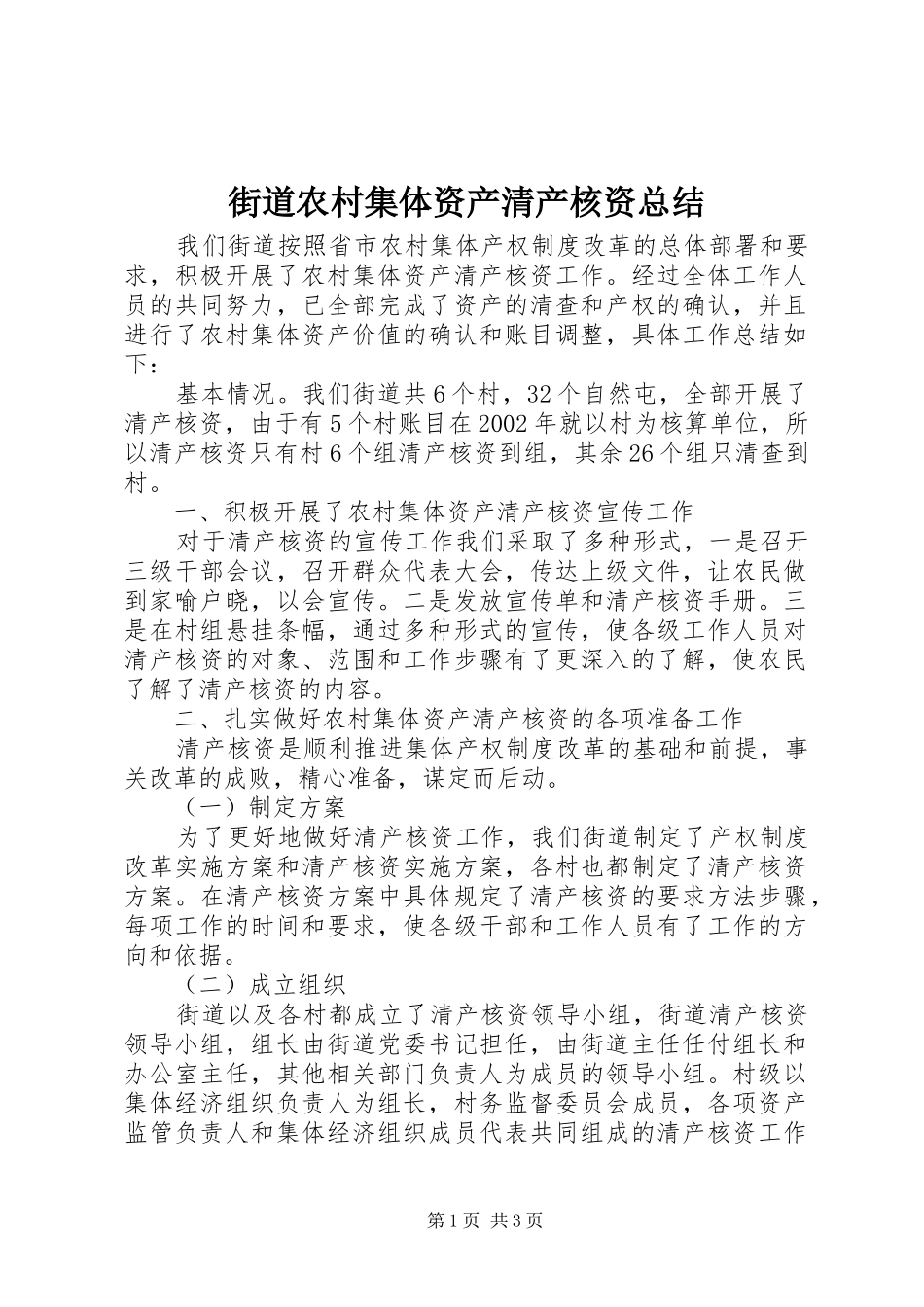 街道农村集体资产清产核资总结_第1页