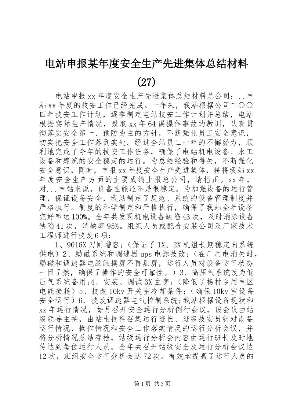 电站申报某年度安全生产先进集体总结材料(27)_第1页