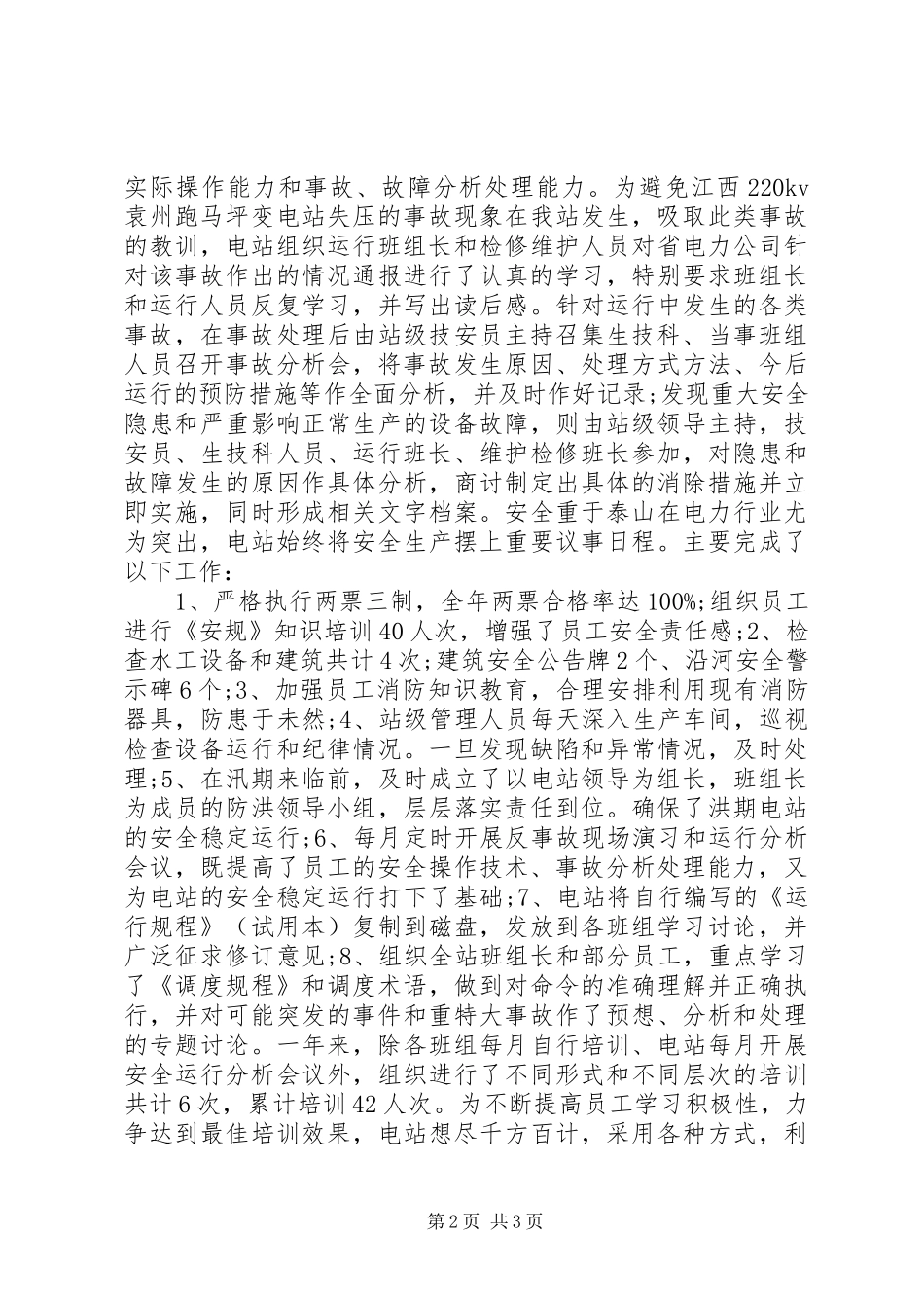 电站申报某年度安全生产先进集体总结材料(27)_第2页