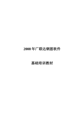人力资源-07年广联达钢筋软件基础培训教材