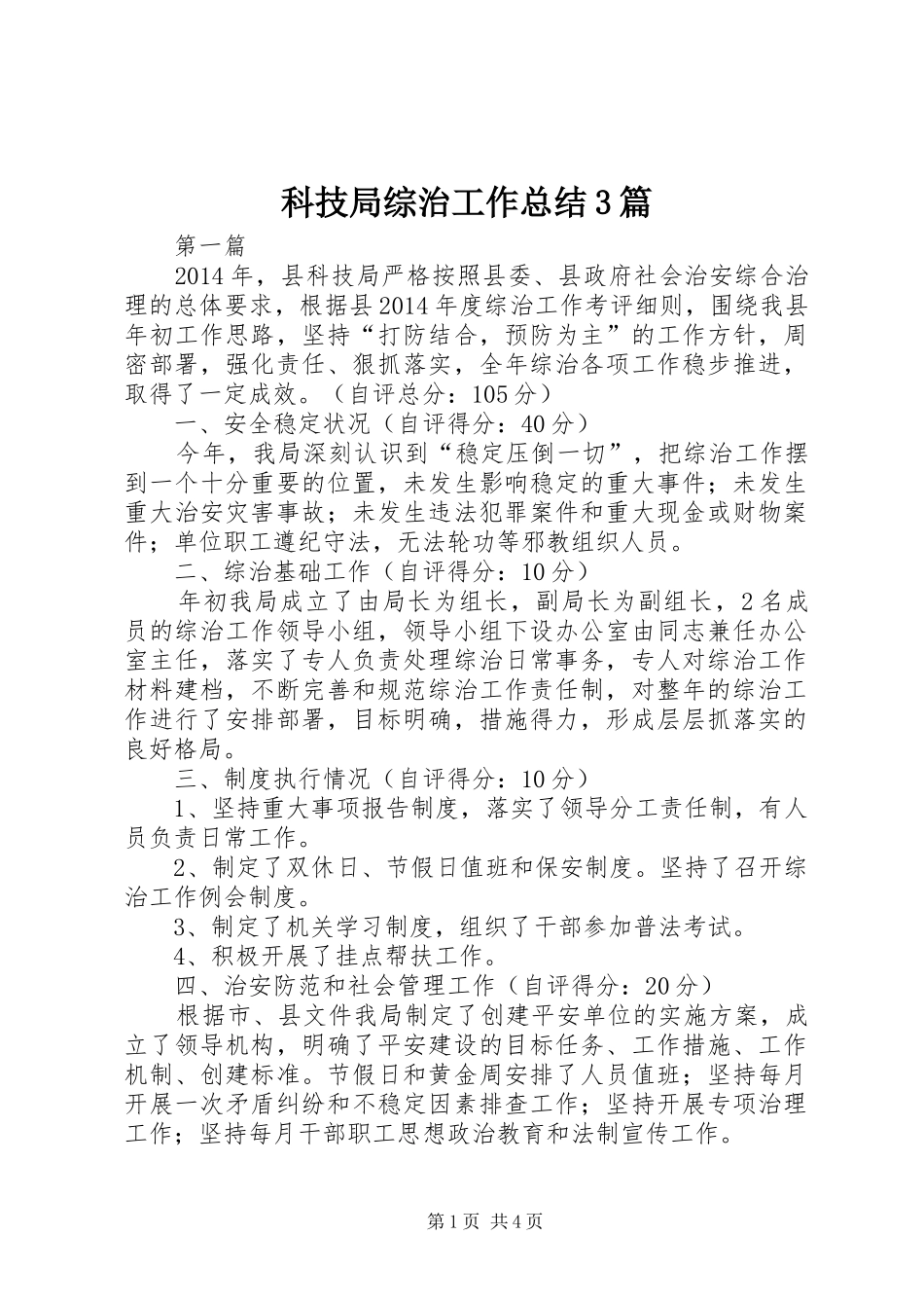 科技局综治工作总结3篇_第1页