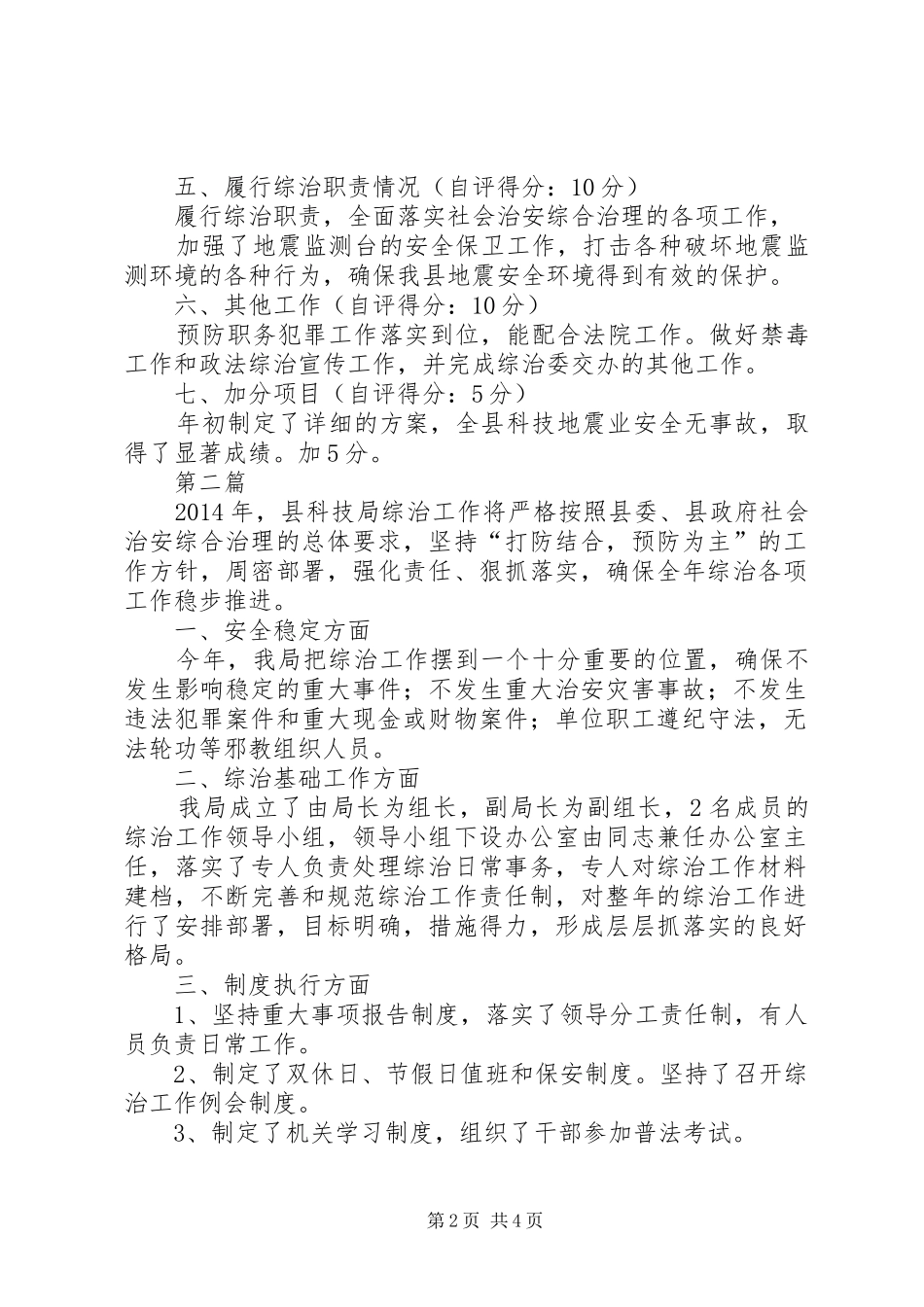 科技局综治工作总结3篇_第2页