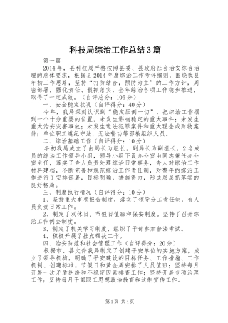 科技局综治工作总结3篇