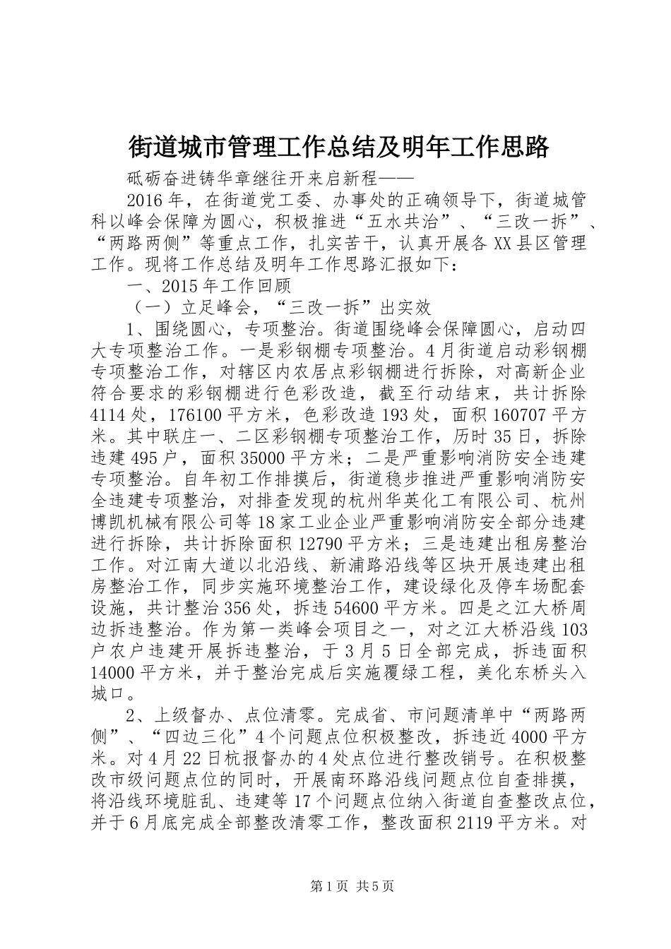 街道城市管理工作总结及明年工作思路_第1页