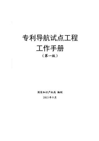 专利导航工作手册