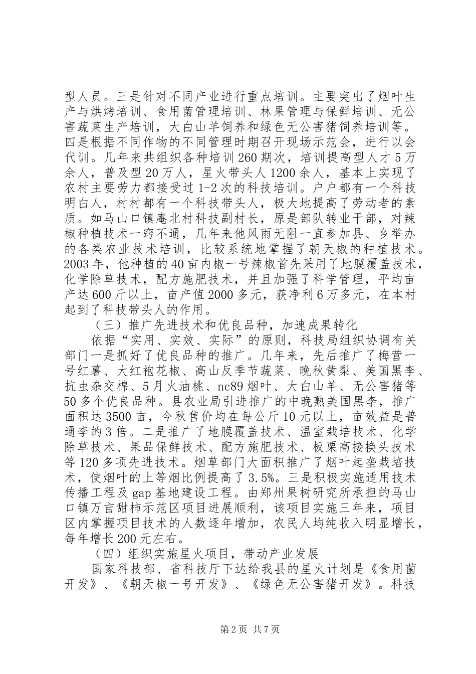 ＸＸ县“十五”农业科技工作总结_第2页