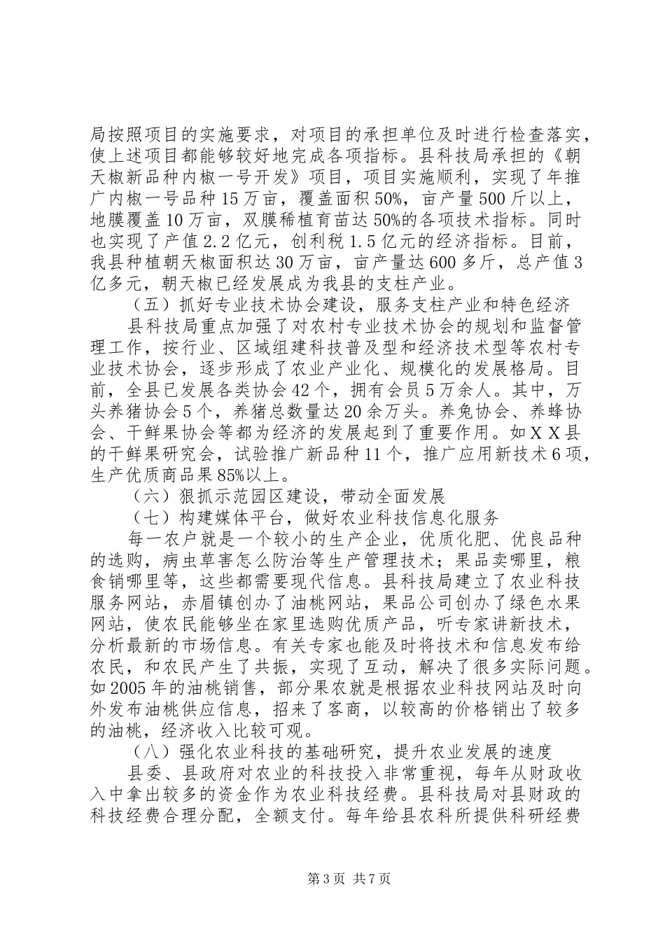 ＸＸ县“十五”农业科技工作总结_第3页