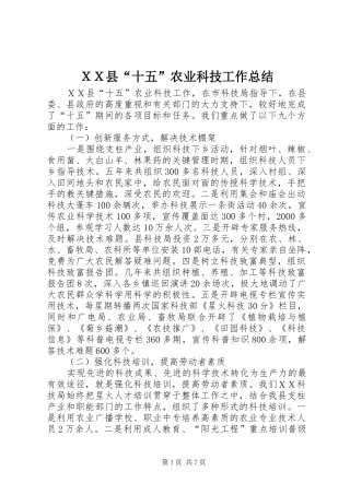ＸＸ县“十五”农业科技工作总结