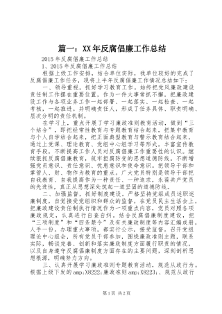 篇一：XX年反腐倡廉工作总结