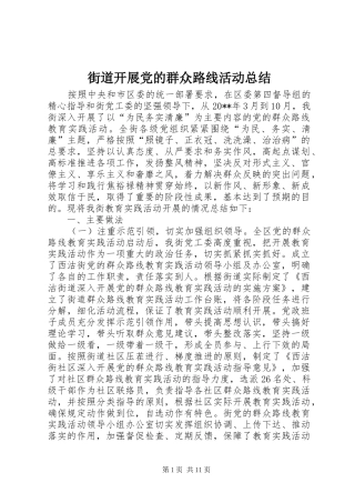 街道开展党的群众路线活动总结