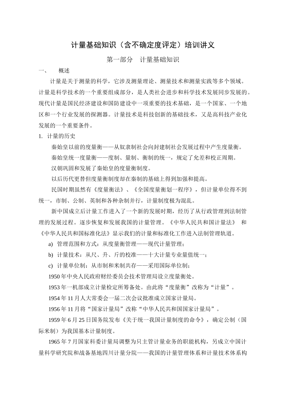 一、计量基础知识培训讲义+bqdd_第2页
