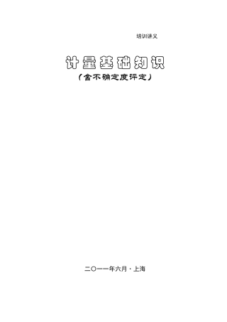 一、计量基础知识培训讲义+bqdd
