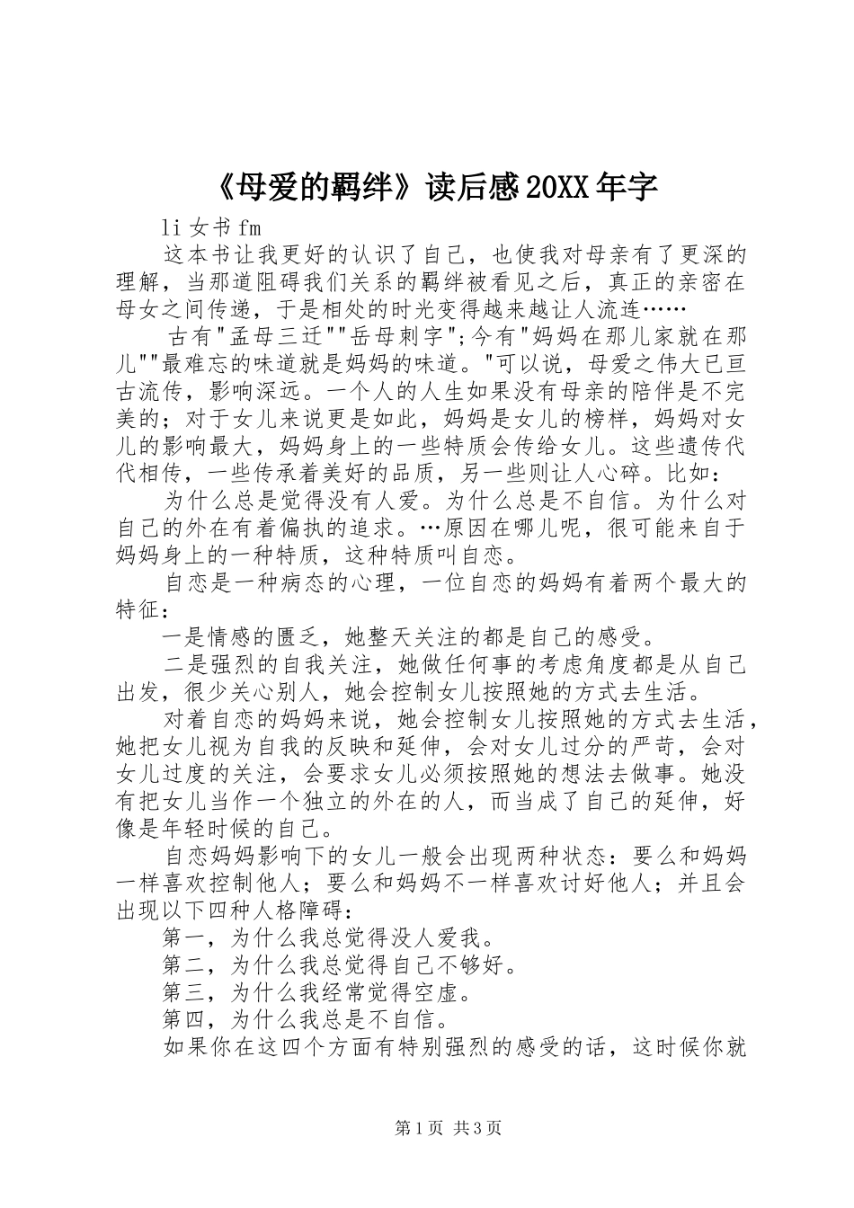母爱的羁绊读后感字_第1页