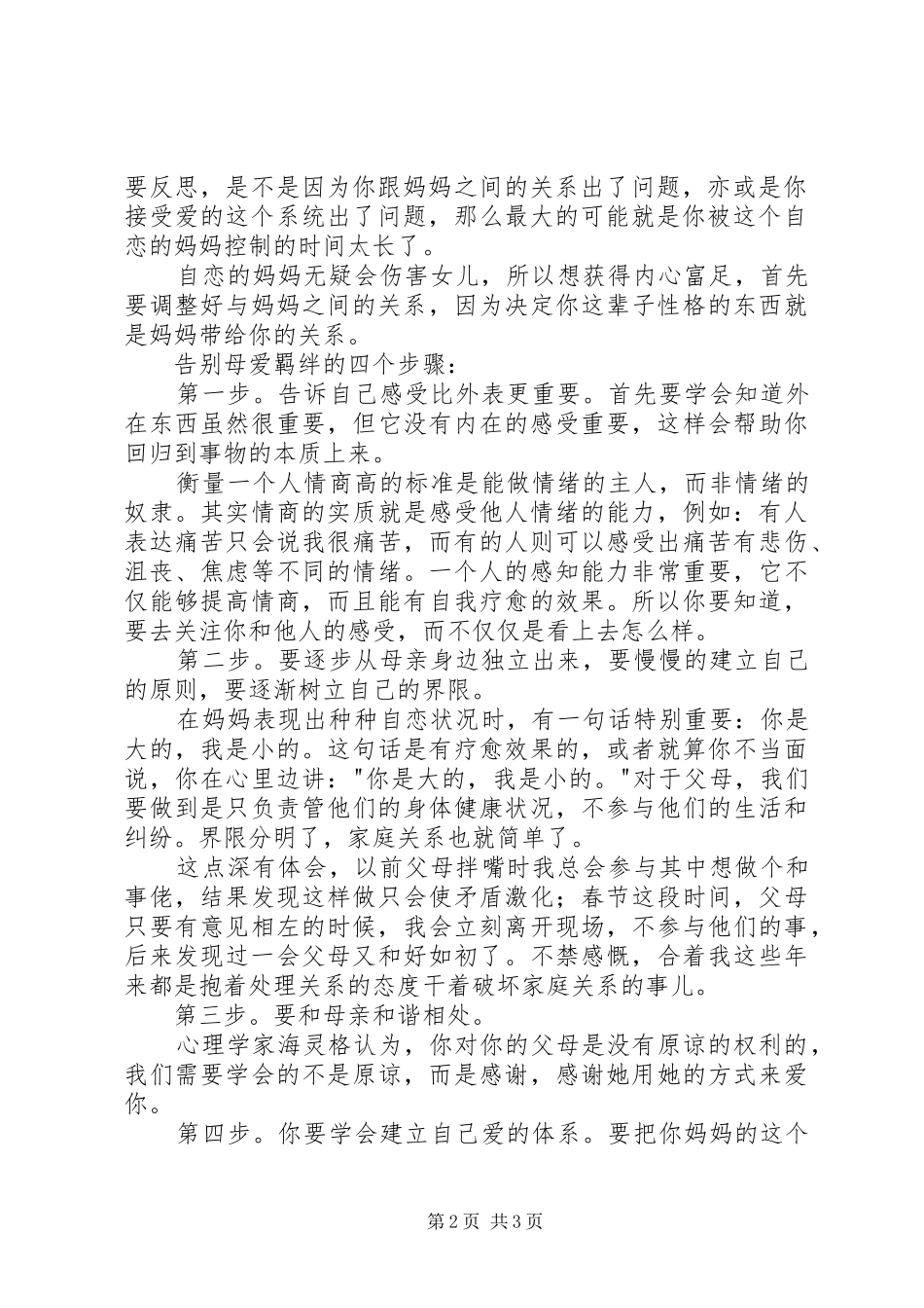 母爱的羁绊读后感字_第2页