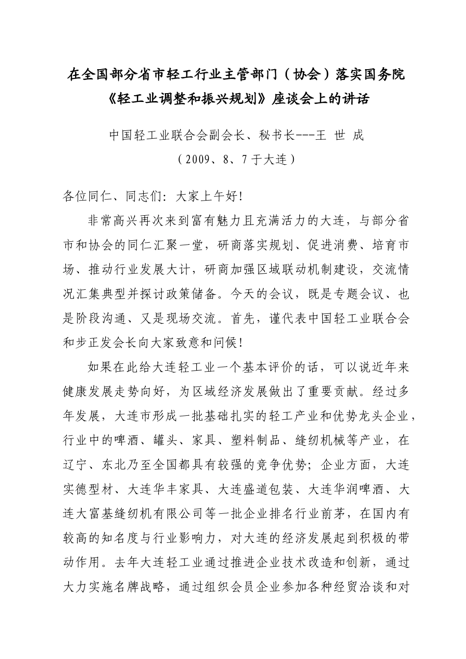 在部分省市轻工行业部门落实规划座谈会上的讲话_第1页