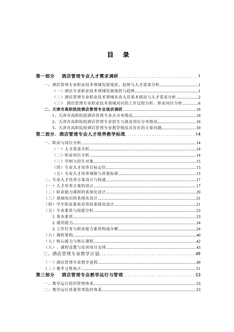 中央财政重点支持建设专业人才培养方案国家示范性高等职业院校建_第1页