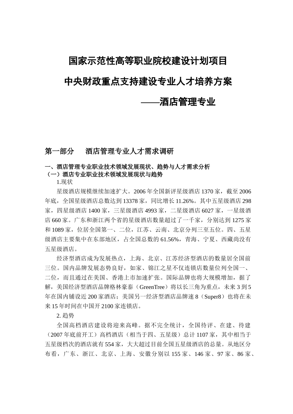 中央财政重点支持建设专业人才培养方案国家示范性高等职业院校建_第3页