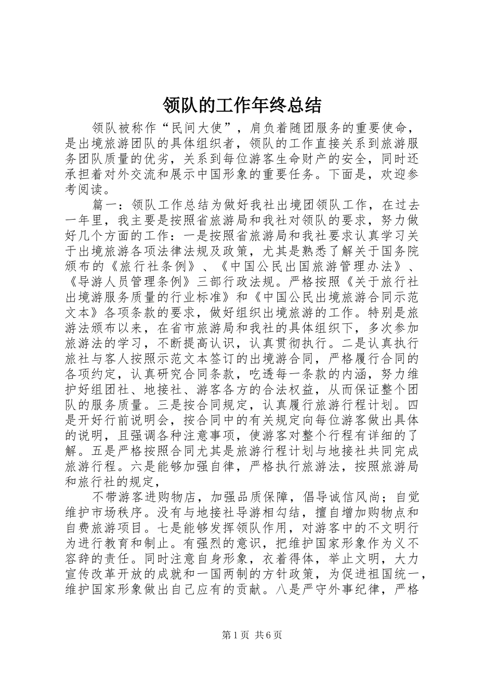 领队的工作年终总结_第1页
