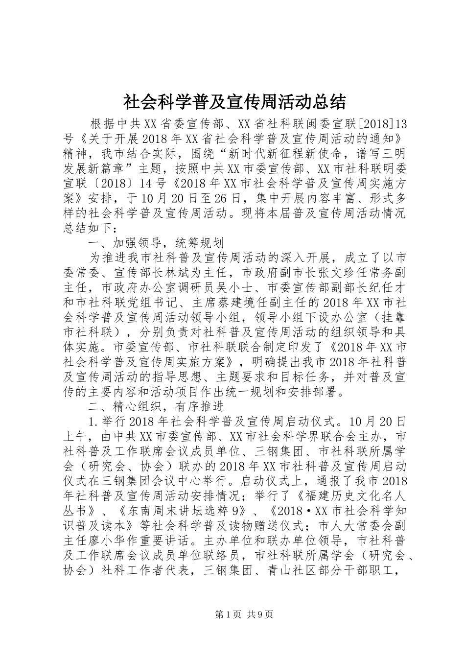 社会科学普及宣传周活动总结_第1页