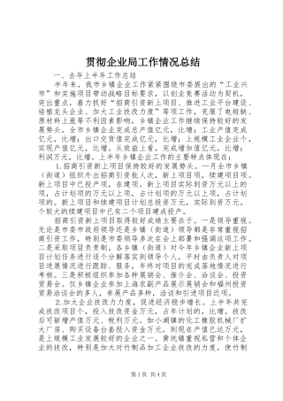 贯彻企业局工作情况总结