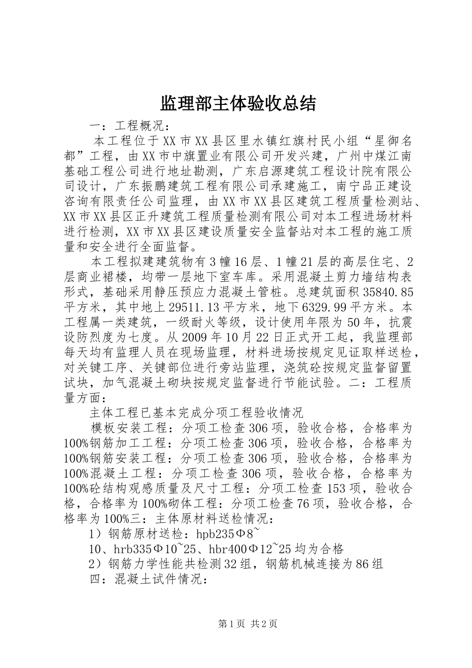 监理部主体验收总结_第1页