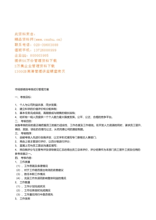 市场部绩效考核管理方案