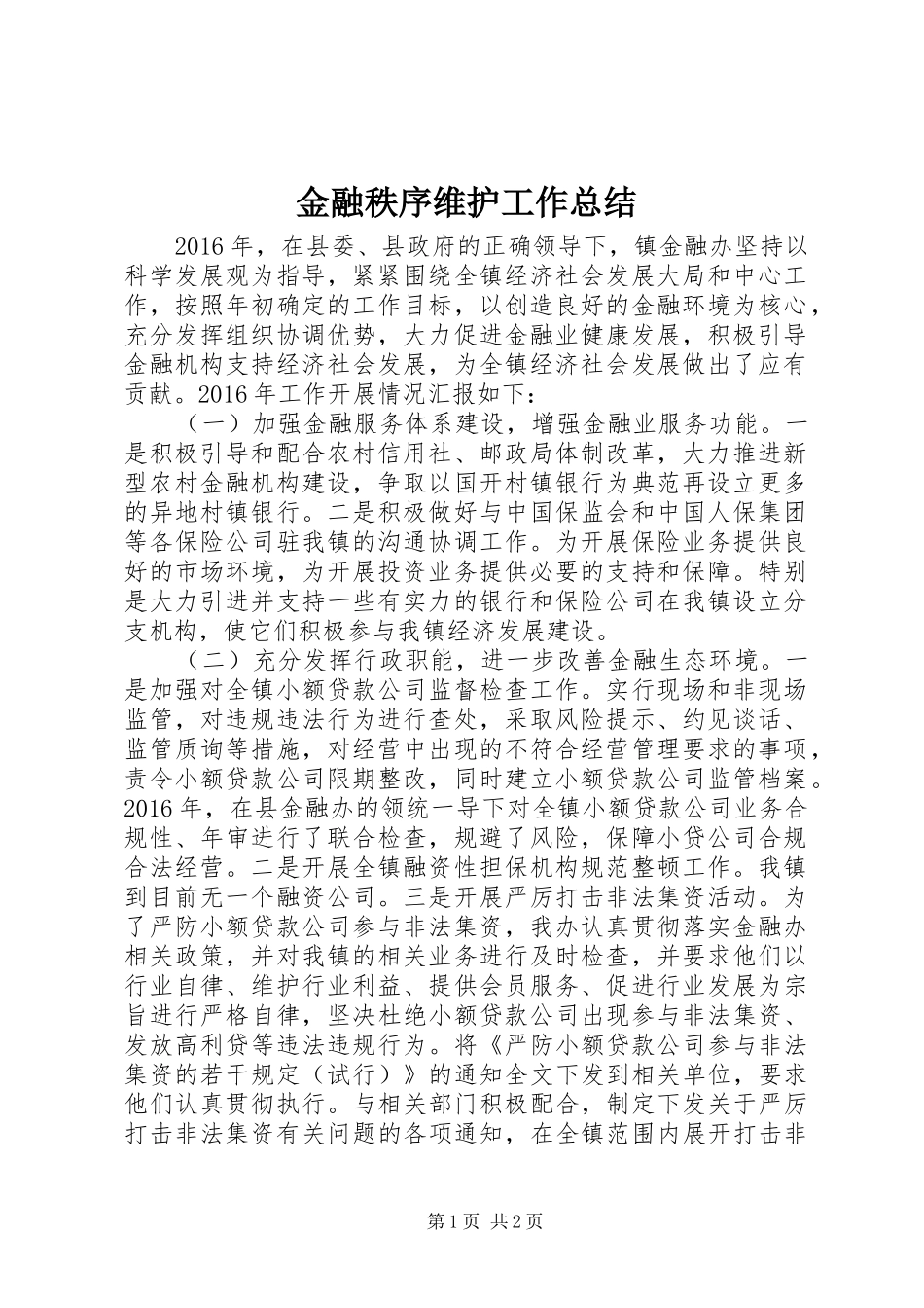 金融秩序维护工作总结_第1页