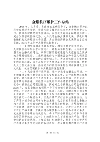 金融秩序维护工作总结