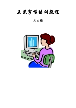 五笔字型培训资料（刘火根制作）