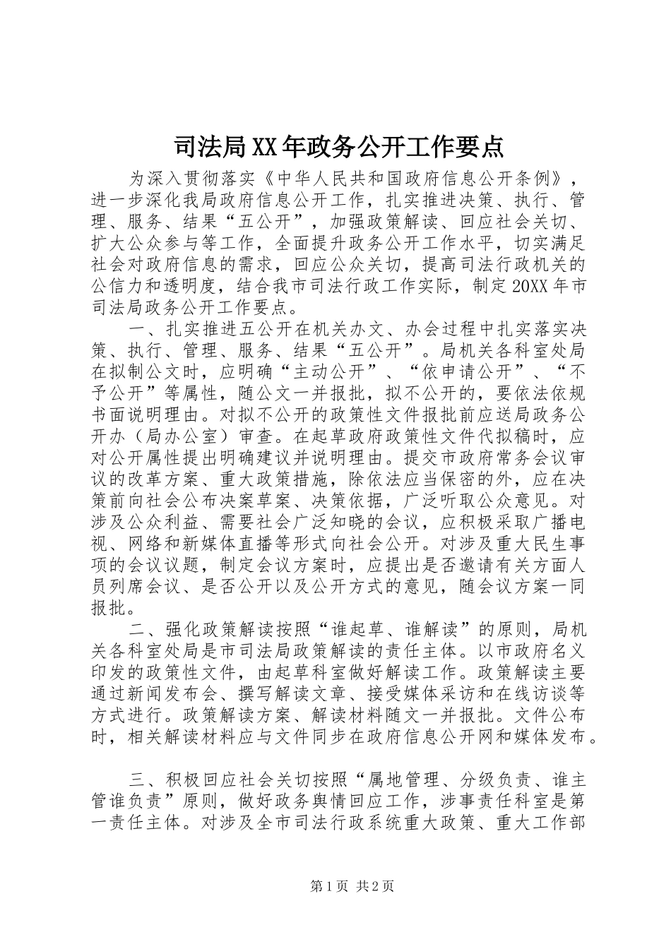 司法局政务公开工作要点_第1页