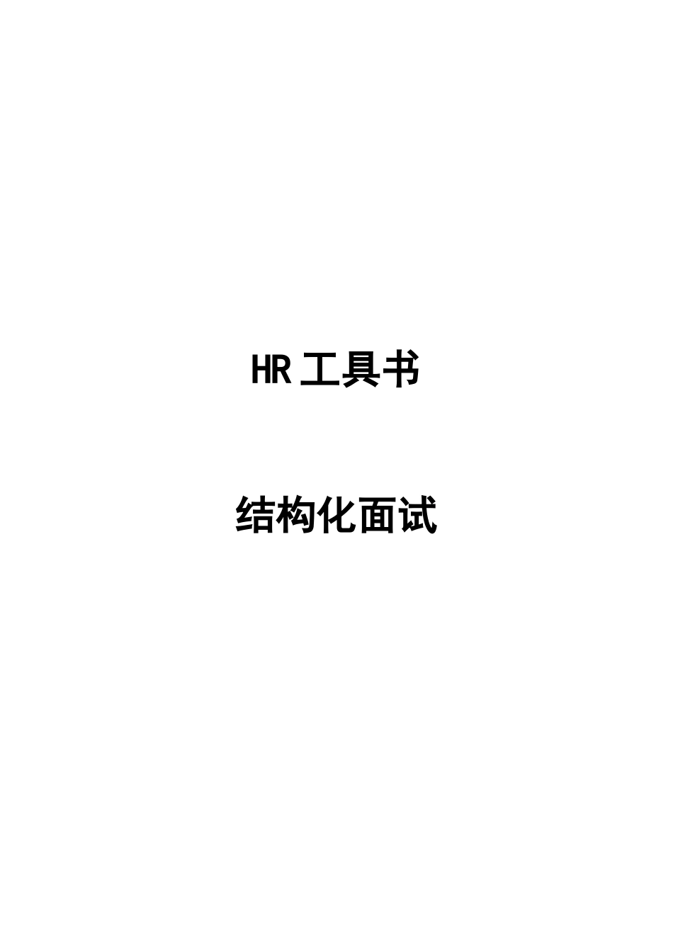 人力资源-HR工具书结构化面试课件_第1页