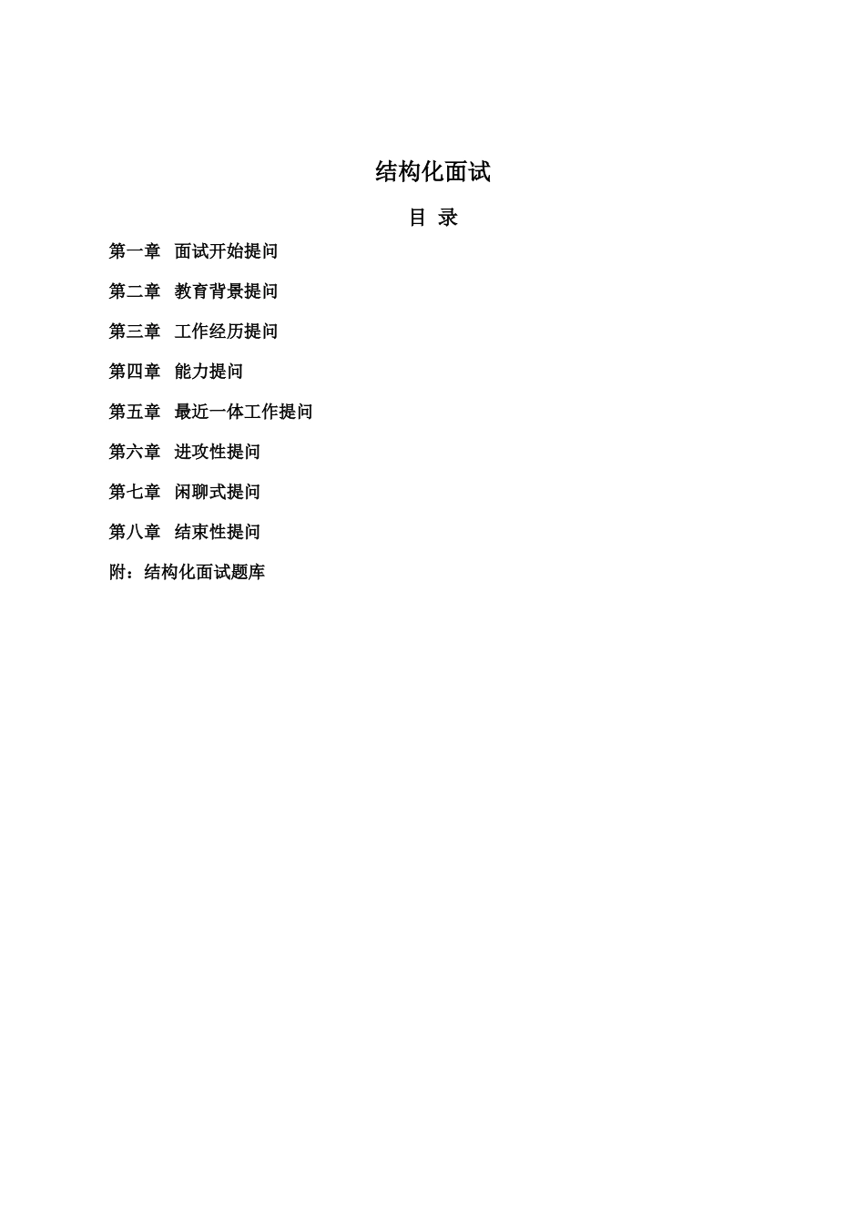 人力资源-HR工具书结构化面试课件_第3页