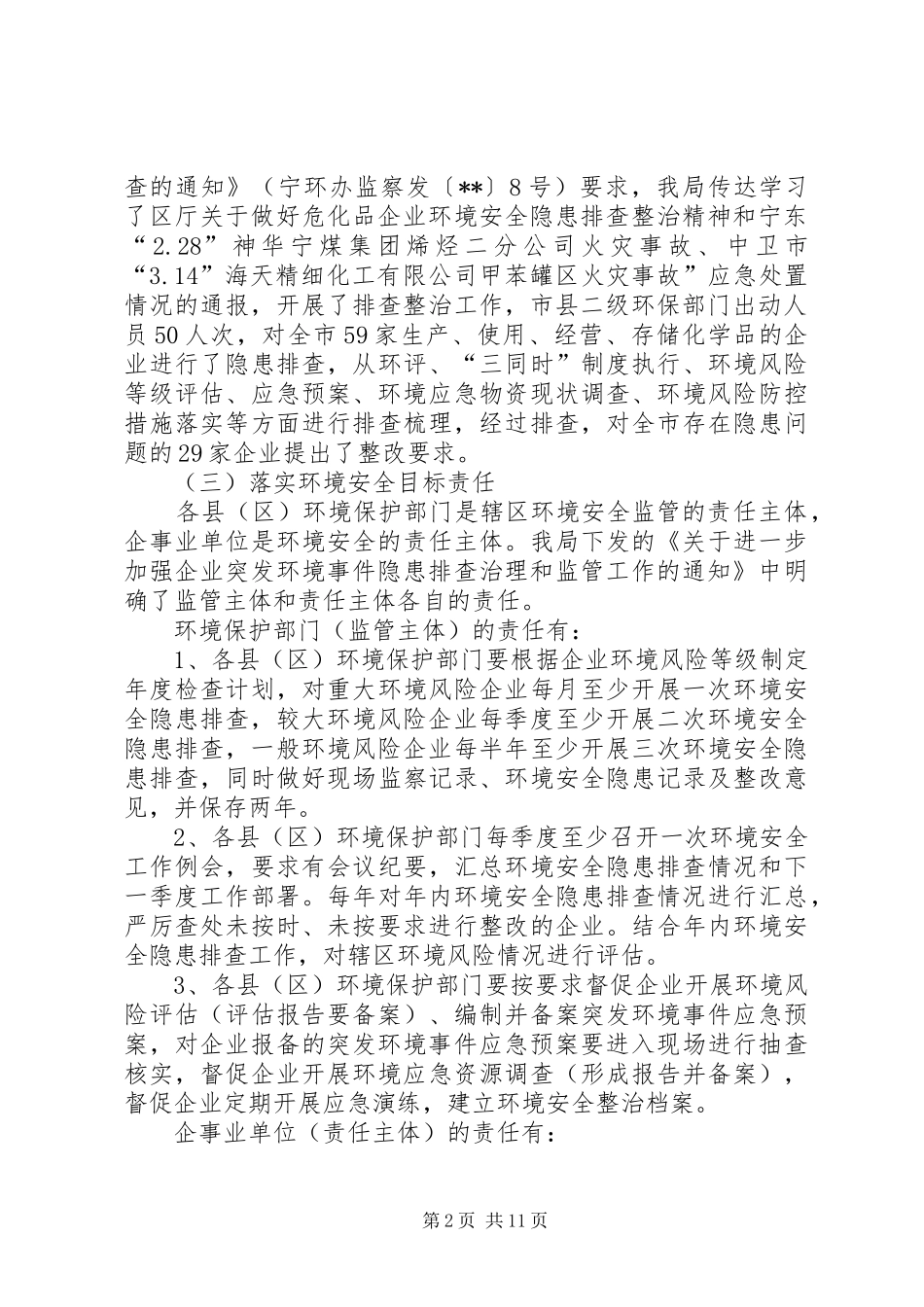 环境应急管理工作总结（三则）_第2页