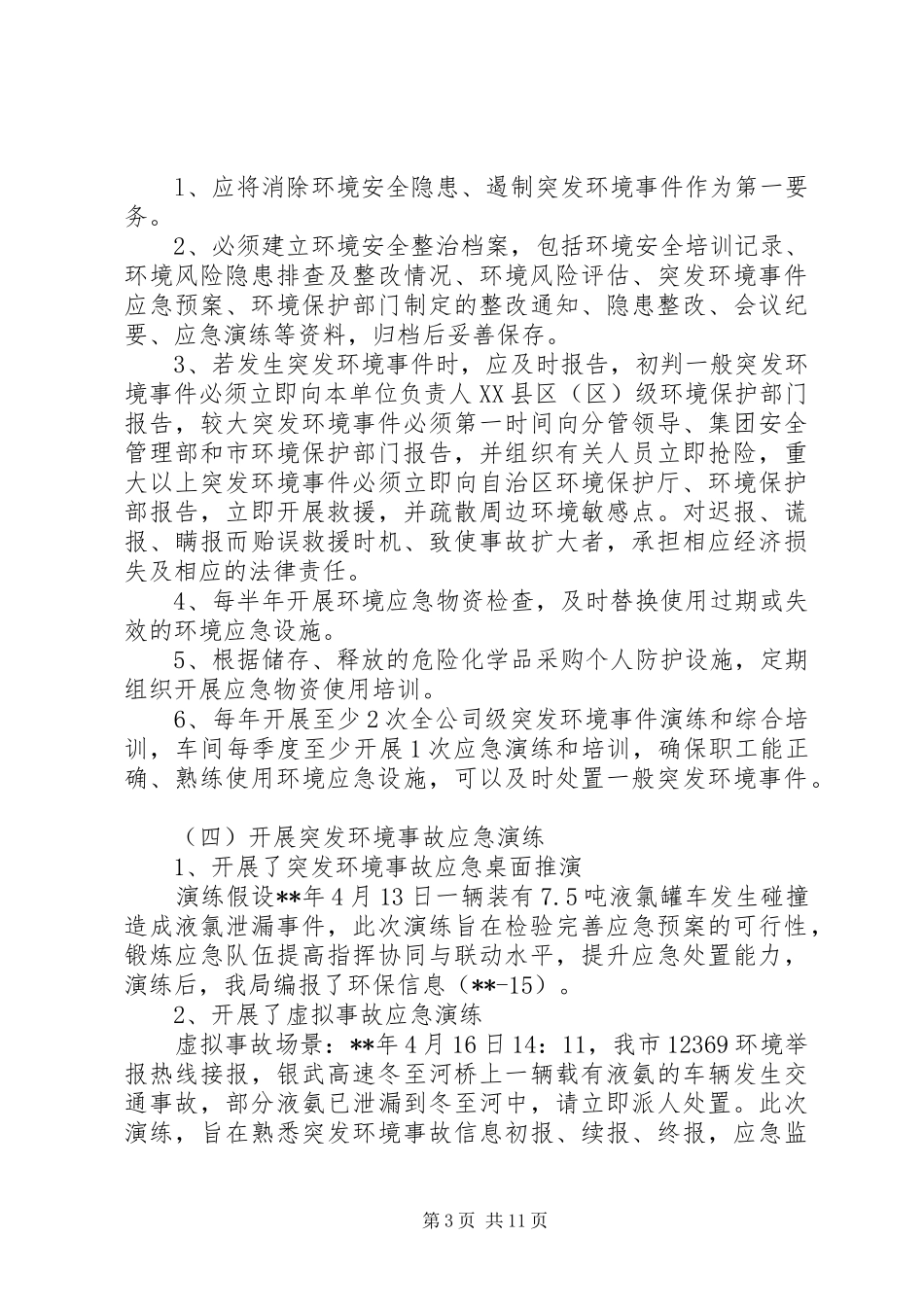 环境应急管理工作总结（三则）_第3页